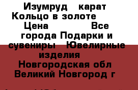 Изумруд 2 карат. Кольцо в золоте 750* › Цена ­ 80 000 - Все города Подарки и сувениры » Ювелирные изделия   . Новгородская обл.,Великий Новгород г.
